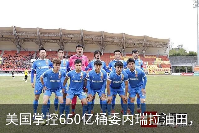 美国掌控650亿桶委内瑞拉油田，债务清偿问题引发关注