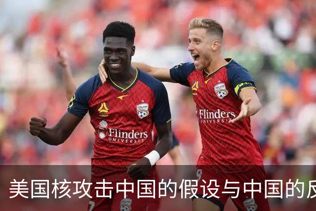 美国核攻击中国的假设与中国的反击能力