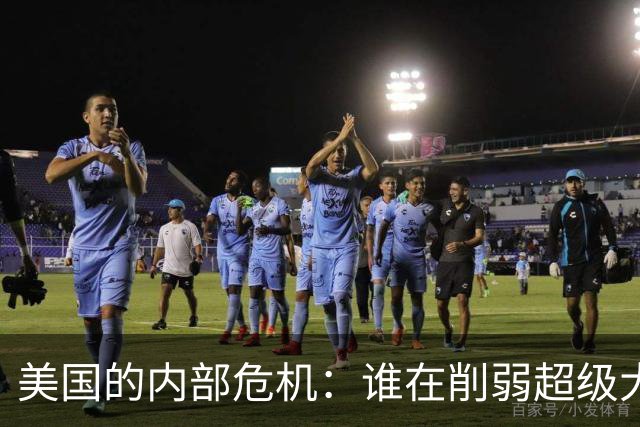 美国的内部危机：谁在削弱超级大国的基础