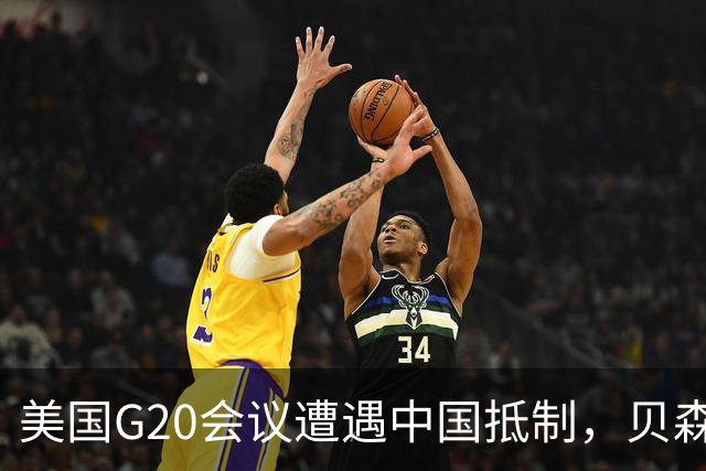 美国G20会议遭遇中国抵制，贝森特表示失望
