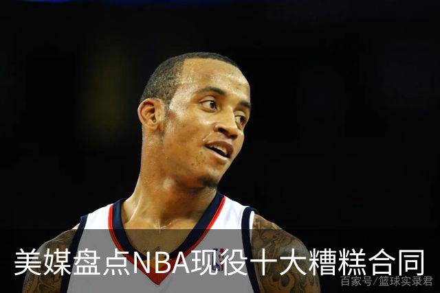 美媒盘点NBA现役十大糟糕合同