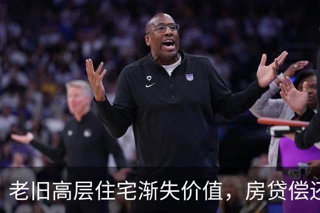老旧高层住宅渐失价值，房贷偿还也无济于事