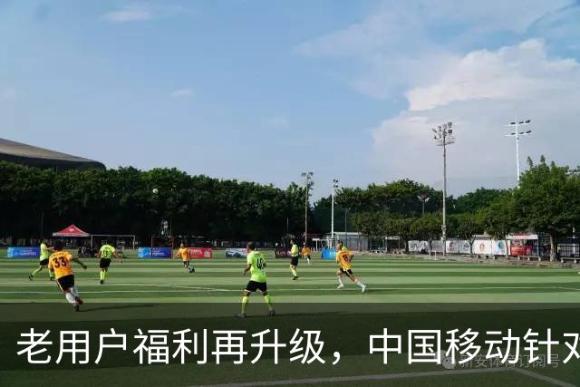 老用户福利再升级，中国移动针对留网用户的新措施