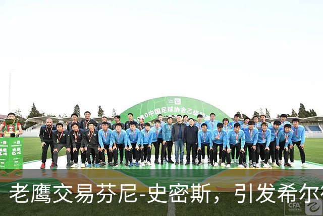 老鹰交易芬尼-史密斯，引发希尔德的新机会
