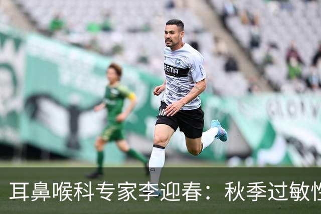 耳鼻喉科专家李迎春：秋季过敏性鼻炎防治妙方，改善鼻部不适