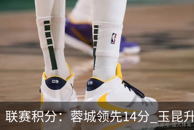 联赛积分：蓉城领先14分 玉昆升至次席
