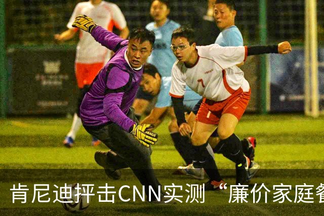 肯尼迪抨击CNN实测“廉价家庭餐”价差