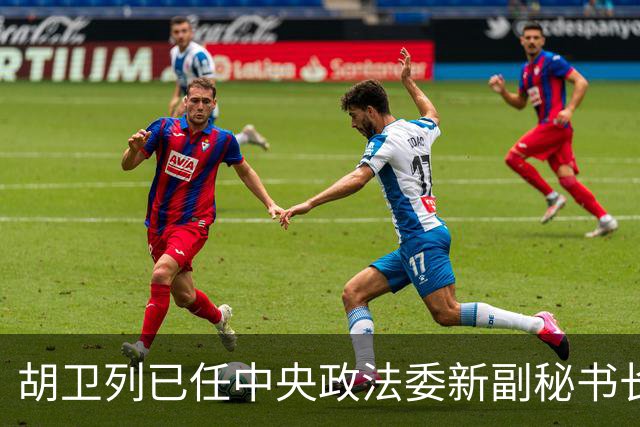 胡卫列已任中央政法委新副秘书长