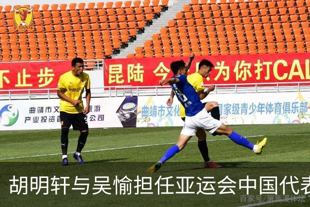 胡明轩与吴愉担任亚运会中国代表团旗手