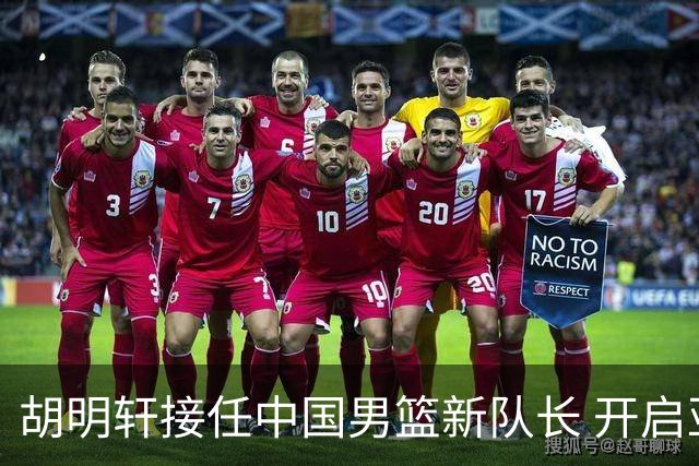 胡明轩接任中国男篮新队长 开启亚运征程