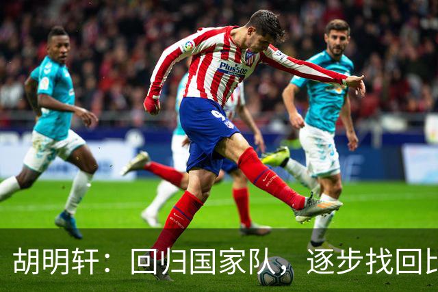胡明轩：回归国家队，逐步找回比赛状态