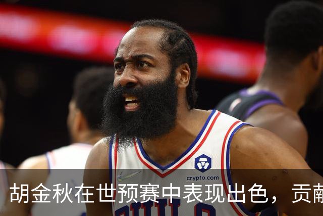 胡金秋在世预赛中表现出色，贡献5分7篮板