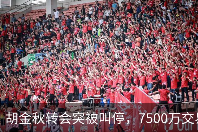 胡金秋转会突被叫停，7500万交易告吹，广厦重建计划受阻