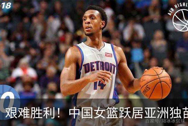 艰难胜利！中国女篮跃居亚洲独苗，击破双标环境