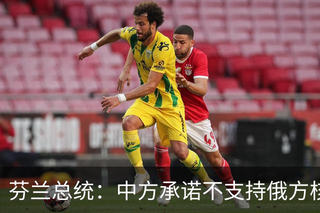 芬兰总统：中方承诺不支持俄方核武使用