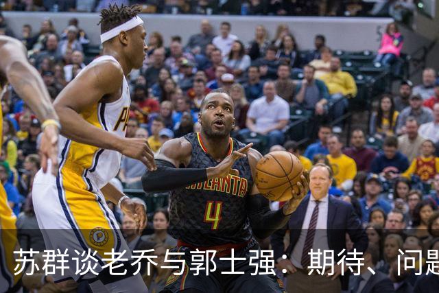 苏群谈老乔与郭士强：期待、问题与评价原则