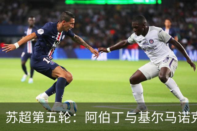 苏超第五轮：阿伯丁与基尔马诺克互交白卷，结束连败局面