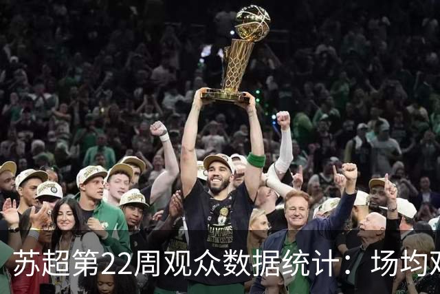 苏超第22周观众数据统计：场均观众达32094，苏州主场最受欢迎