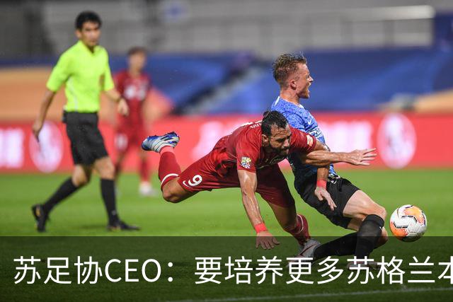 苏足协CEO：要培养更多苏格兰本土主帅，迎接现代化变革
