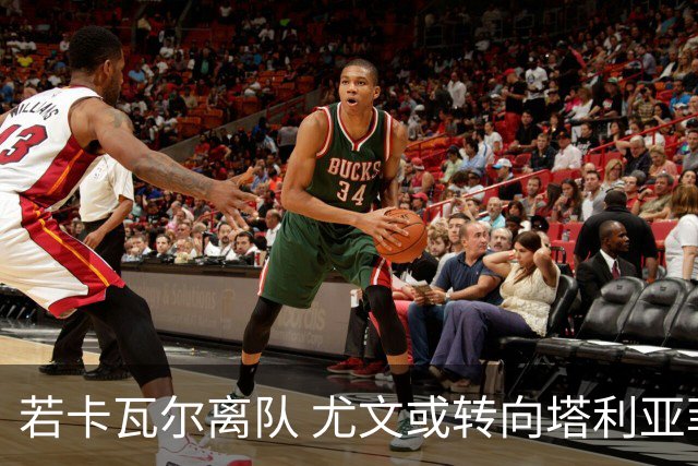 若卡瓦尔离队 尤文或转向塔利亚菲科