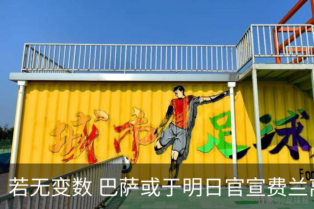若无变数 巴萨或于明日官宣费兰离队