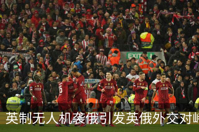 英制无人机袭俄引发英俄外交对峙