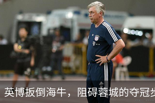 英博扳倒海牛，阻碍蓉城的夺冠步伐