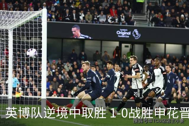 英博队逆境中取胜 1-0战胜申花晋级足协杯四强