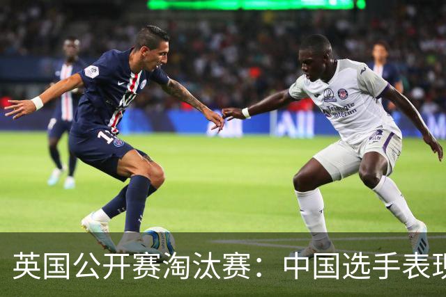 英国公开赛淘汰赛：中国选手表现不佳，吕昊天伴唯一晋级