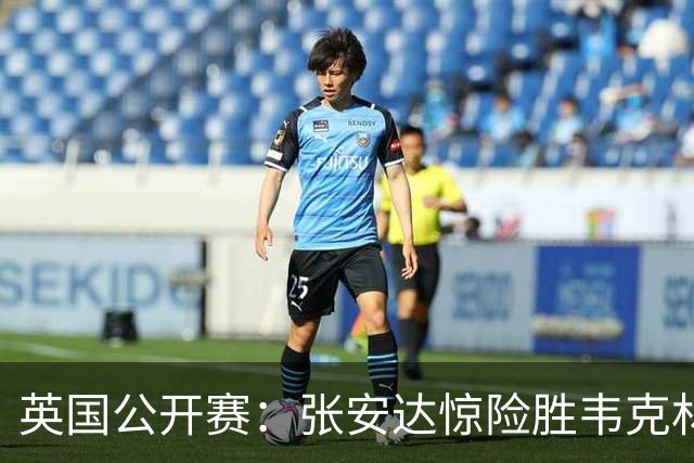英国公开赛：张安达惊险胜韦克林，吴宜泽与肖国栋双双出局