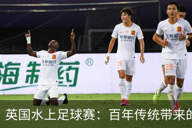 英国水上足球赛：百年传统带来的欢乐与混乱