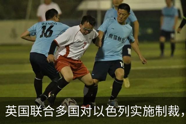 英国联合多国对以色列实施制裁，以色列迅速作出反应，美国态度不明