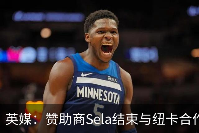 英媒：赞助商Sela结束与纽卡合作 曾被评2024年全球获奖最多赞助