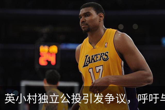 英小村独立公投引发争议，呼吁与美国合并
