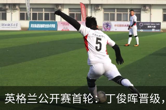 英格兰公开赛首轮：丁俊晖晋级，赵心童遗憾出局