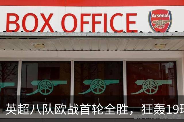 英超八队欧战首轮全胜，狂轰19球仅失4球
