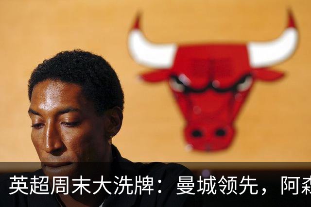 英超周末大洗牌：曼城领先，阿森纳不败记录终结