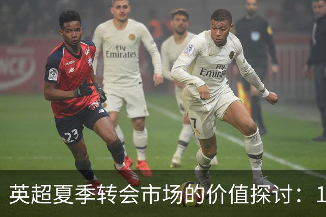 英超夏季转会市场的价值探讨：1亿英镑球员究竟值不值？