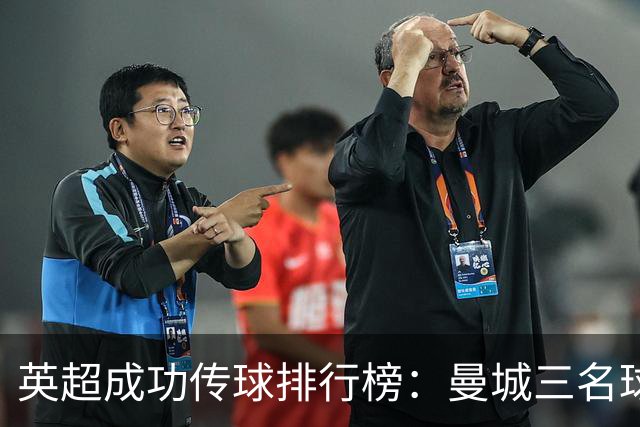 英超成功传球排行榜：曼城三名球员领衔