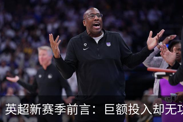 英超新赛季前言：巨额投入却无功而返