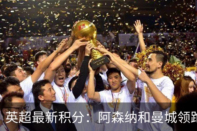 英超最新积分：阿森纳和曼城领跑，曼联表现不佳