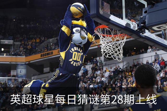 英超球星每日猜谜第28期上线