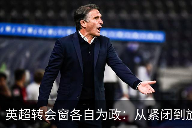 英超转会窗各自为政：从紧闭到旋转门