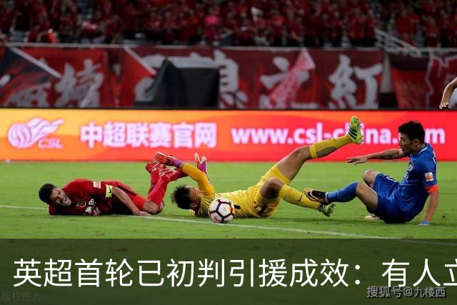 英超首轮已初判引援成效：有人立竿见影，有人遭遇滑铁卢