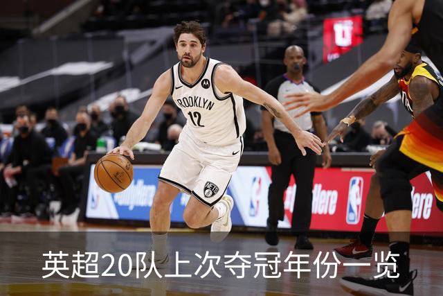 英超20队上次夺冠年份一览