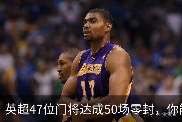 英超47位门将达成50场零封，你能在20分钟内猜出他们吗？