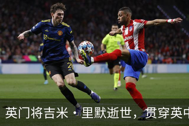 英门将吉米·里默逝世，贯穿英中足坛的一生