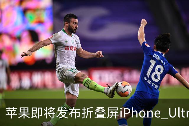 苹果即将发布折叠屏iPhone Ultra 售价超过2000美元