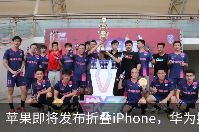 苹果即将发布折叠iPhone，华为推出直板新机