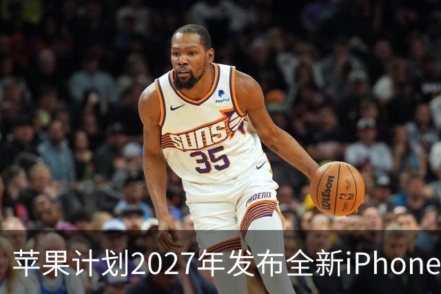 苹果计划2027年发布全新iPhone 20，跳过iPhone 19
